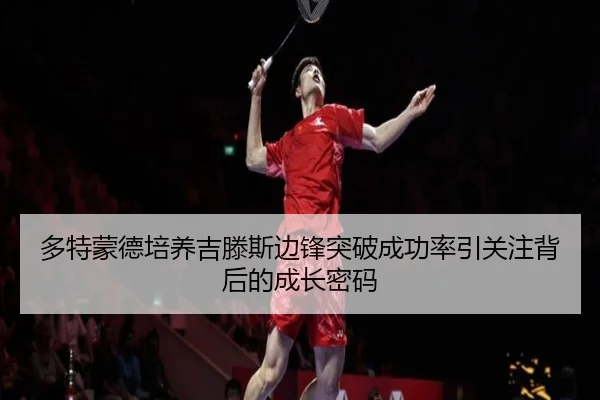 duo-te-meng-de-pei-yang-ji-teng-si-bian-feng-tu-po-cheng-gong-lv-yin-guan-zhu-bei-hou-de-cheng-zhang-mi-ma-3-614.jpg