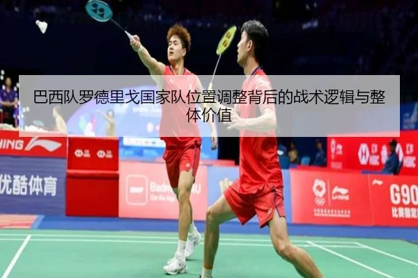 巴西队罗德里戈国家队位置调整背后的战术逻辑与整体价值