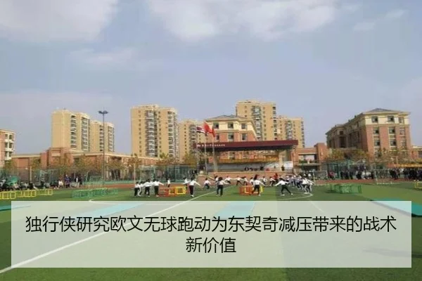 独行侠研究欧文无球跑动为东契奇减压带来的战术新价值