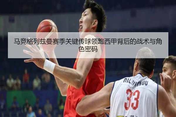 马竞格列兹曼赛季关键传球领跑西甲背后的战术与角色密码