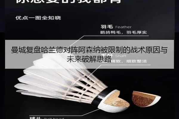 曼城复盘哈兰德对阵阿森纳被限制的战术原因与未来破解思路