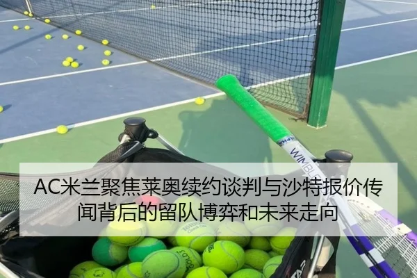 AC米兰聚焦莱奥续约谈判与沙特报价传闻背后的留队博弈和未来走向