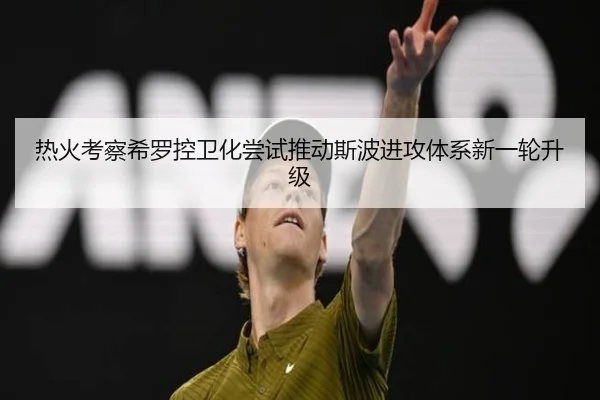 热火考察希罗控卫化尝试推动斯波进攻体系新一轮升级